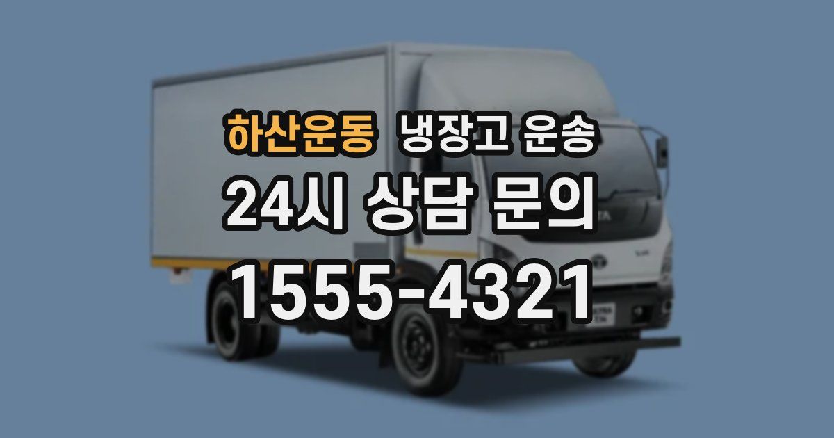 하산운동 냉장고 운송