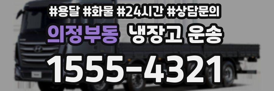 의정부동 냉장고 운송