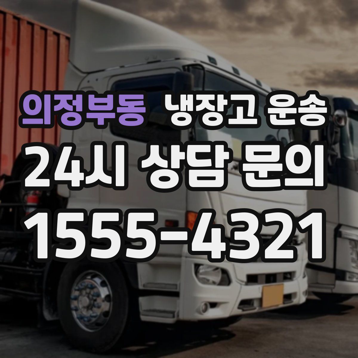 의정부동 냉장고 운송
