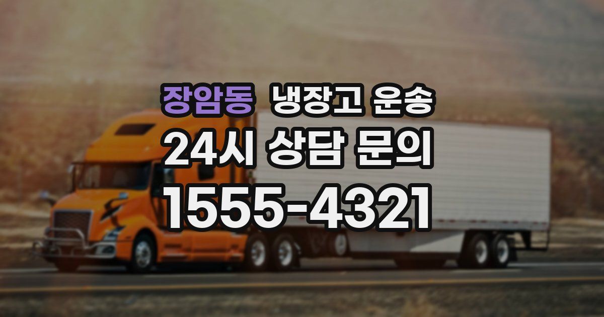 장암동 냉장고 운송