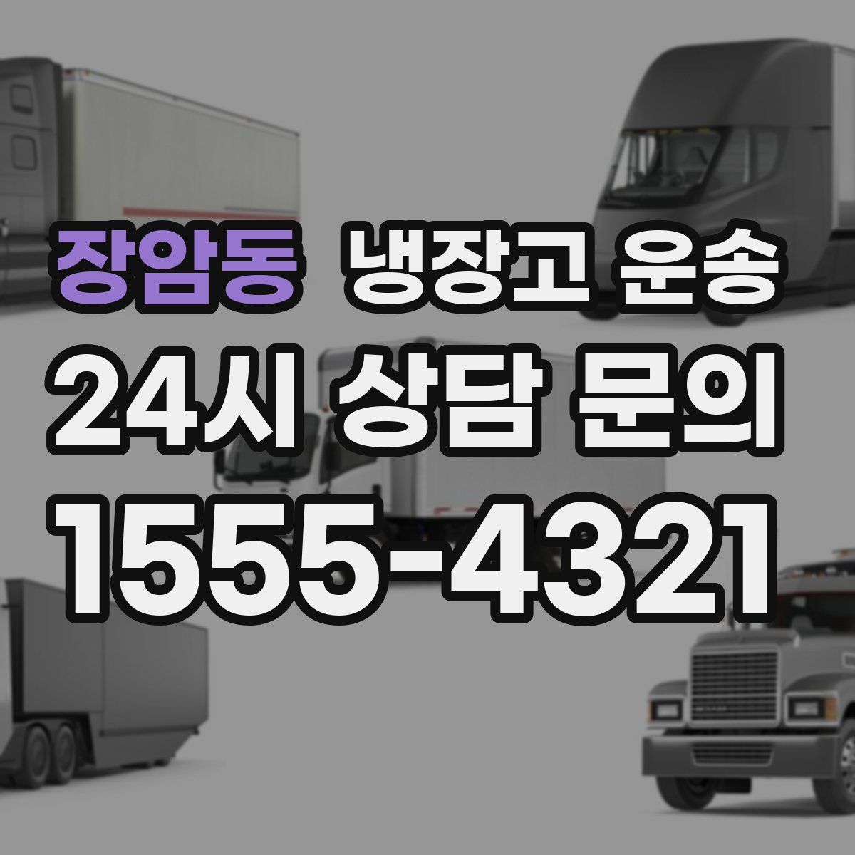 장암동 냉장고 운송