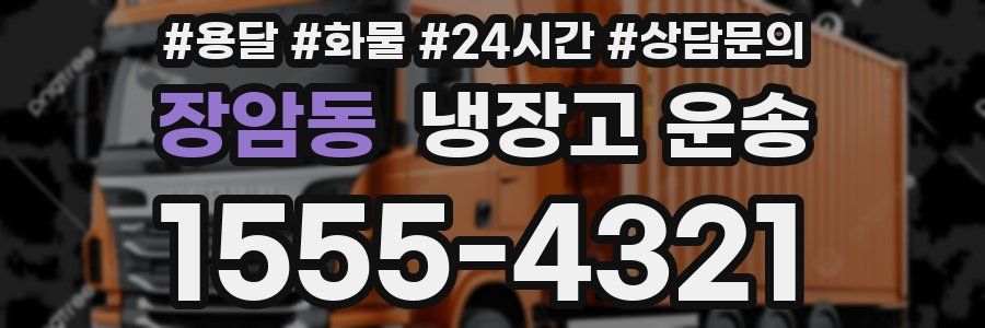 장암동 냉장고 운송