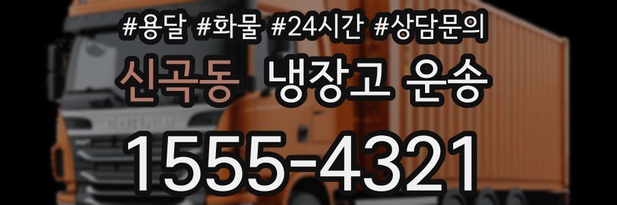 신곡동 냉장고 운송