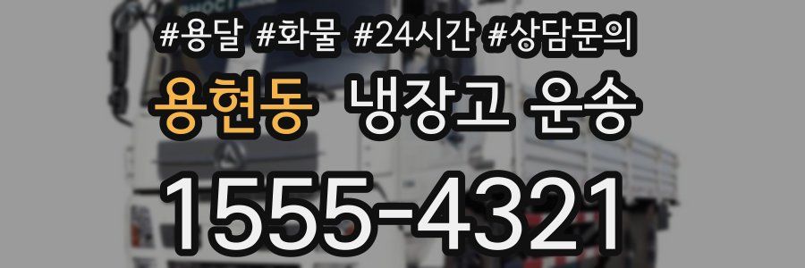 용현동 냉장고 운송
