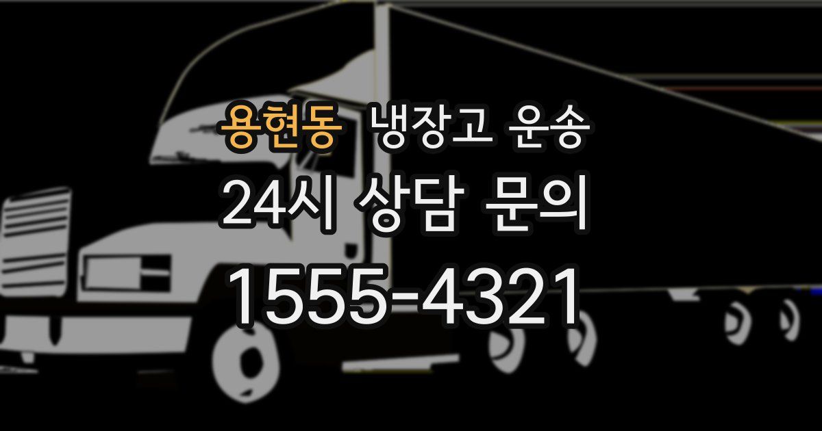 용현동 냉장고 운송