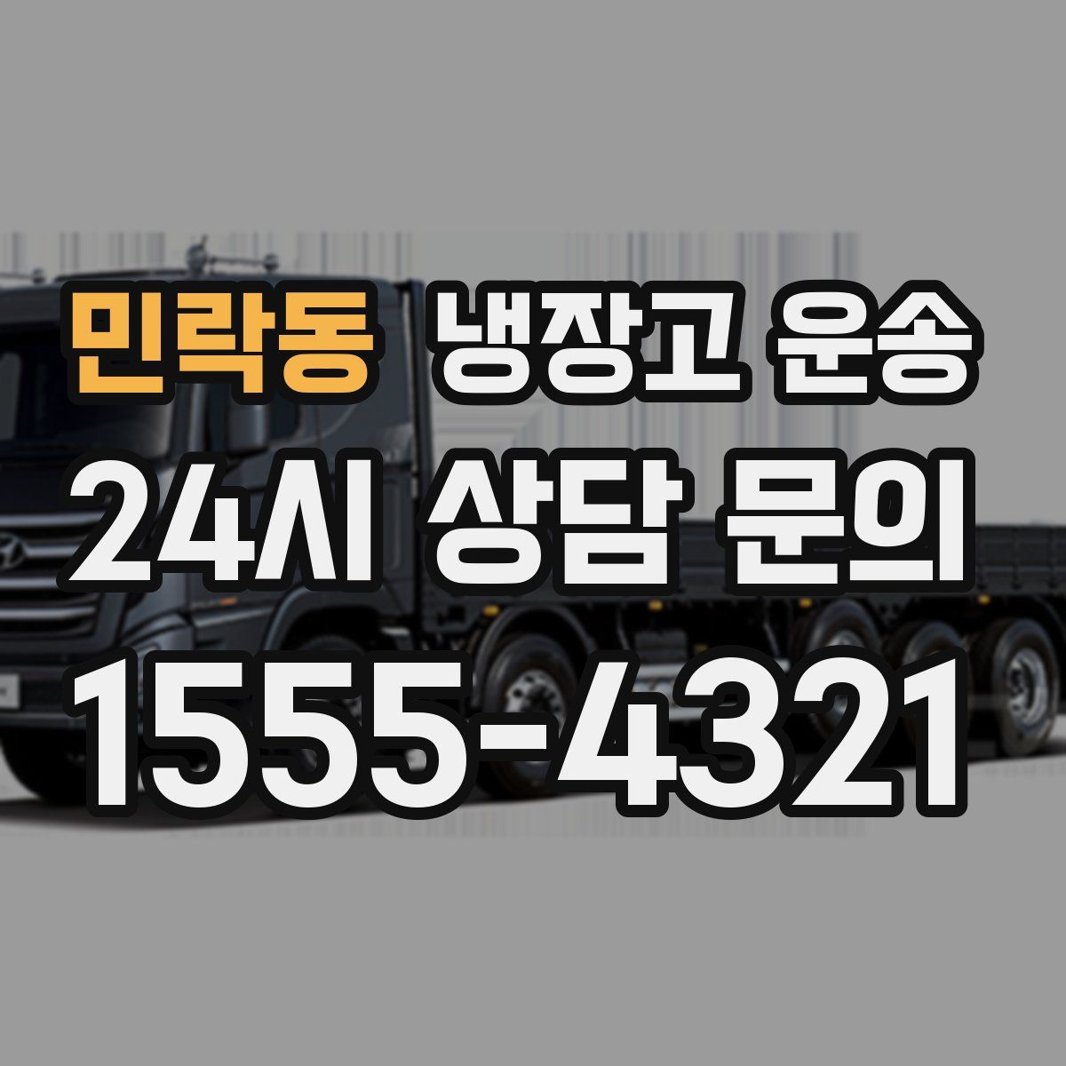 민락동 냉장고 운송