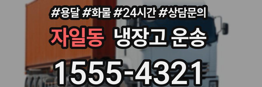 자일동 냉장고 운송