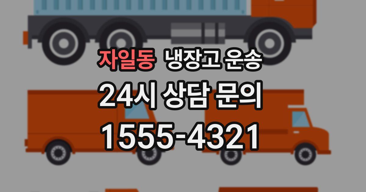 자일동 냉장고 운송