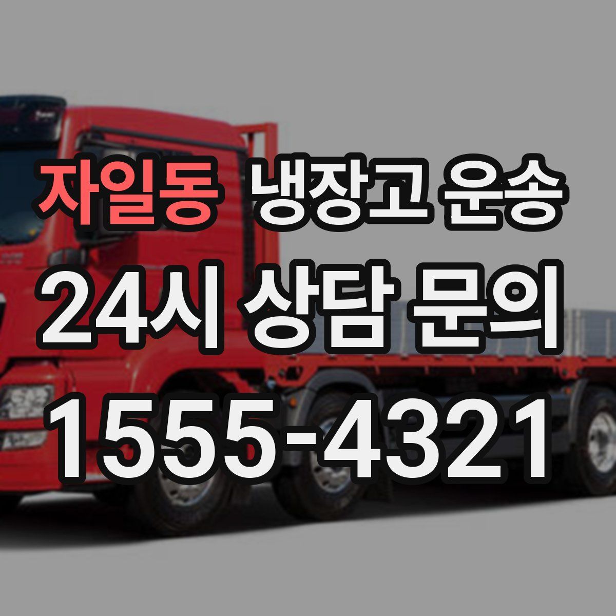 자일동 냉장고 운송