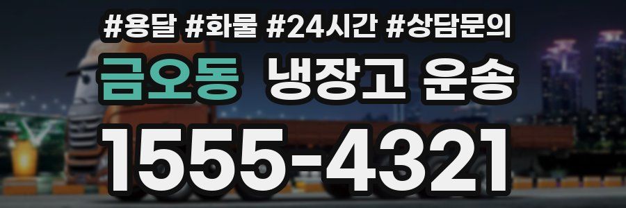 금오동 냉장고 운송