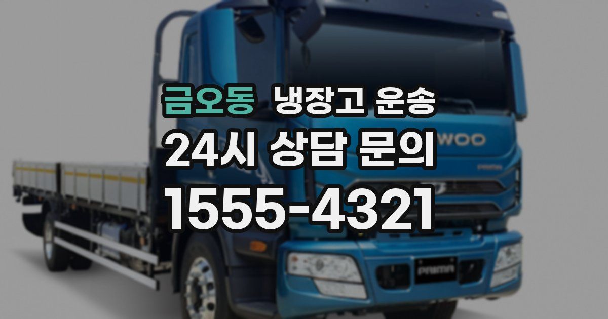 금오동 냉장고 운송
