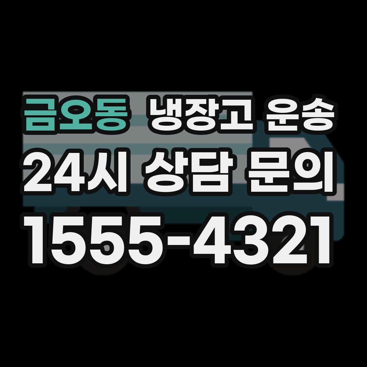 금오동 냉장고 운송