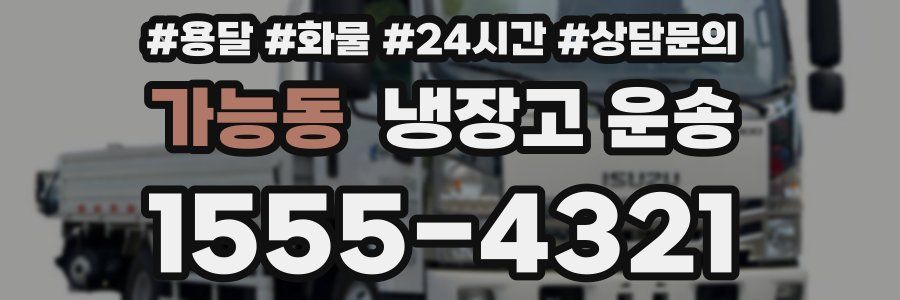 가능동 냉장고 운송