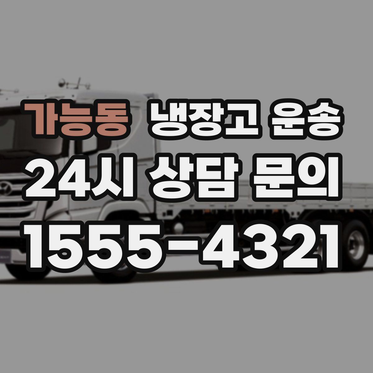가능동 냉장고 운송