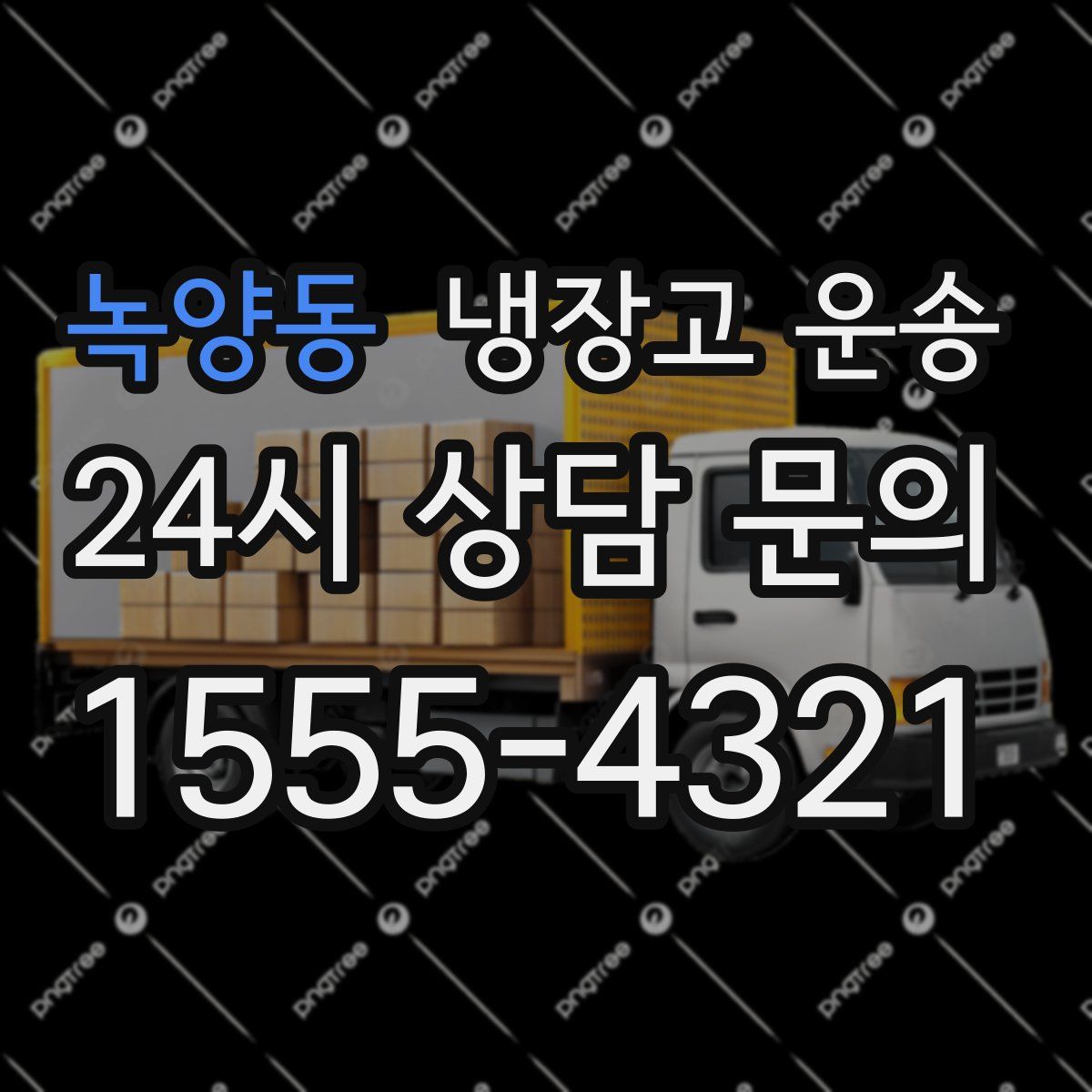 녹양동 냉장고 운송