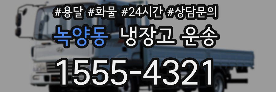 녹양동 냉장고 운송