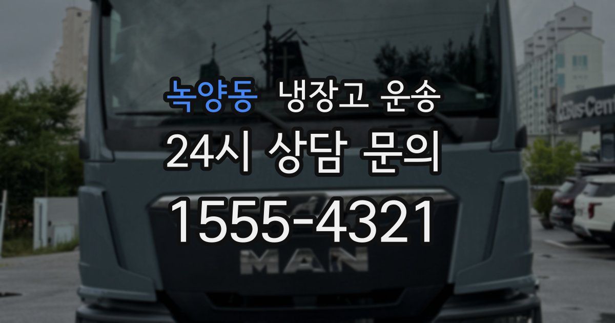 녹양동 냉장고 운송
