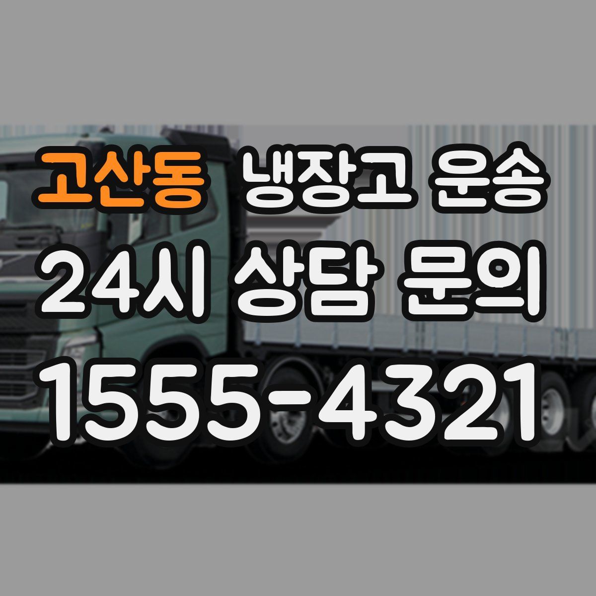 고산동 냉장고 운송