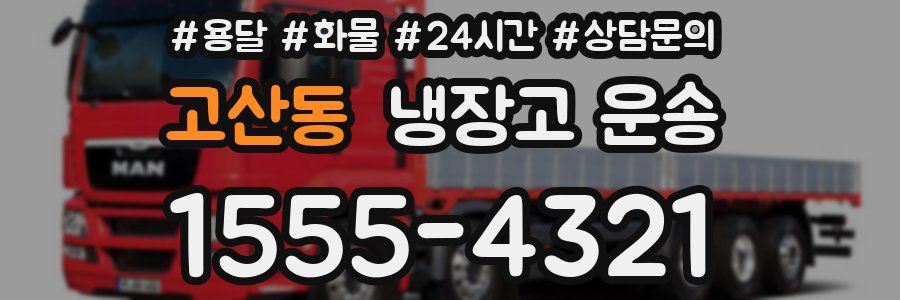 고산동 냉장고 운송