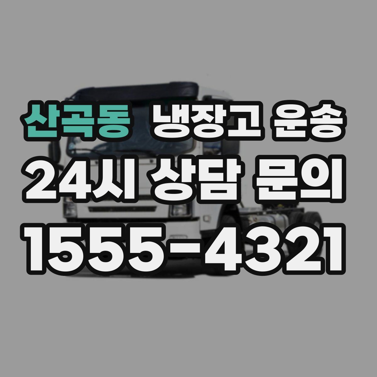 산곡동 냉장고 운송