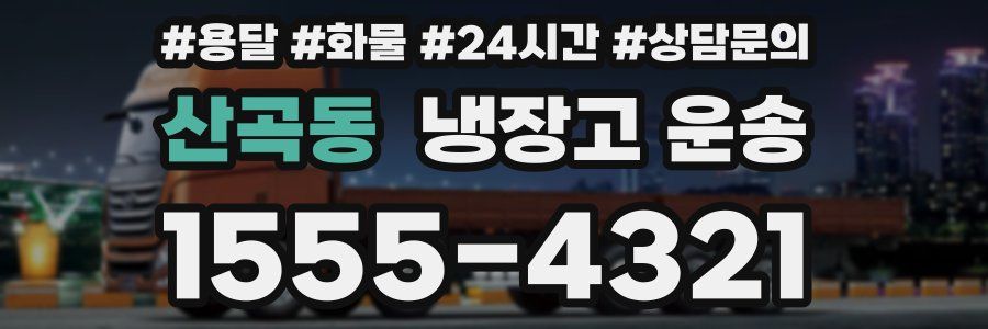 산곡동 냉장고 운송