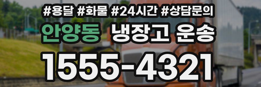 안양동 냉장고 운송