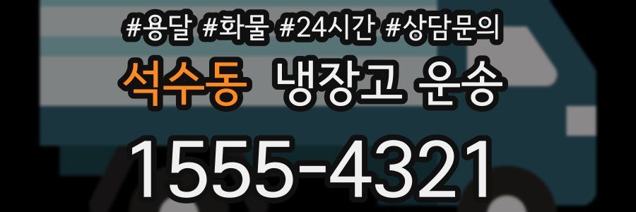 석수동 냉장고 운송