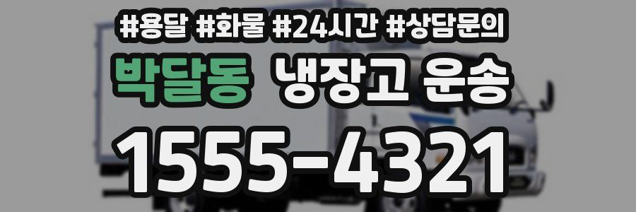 박달동 냉장고 운송