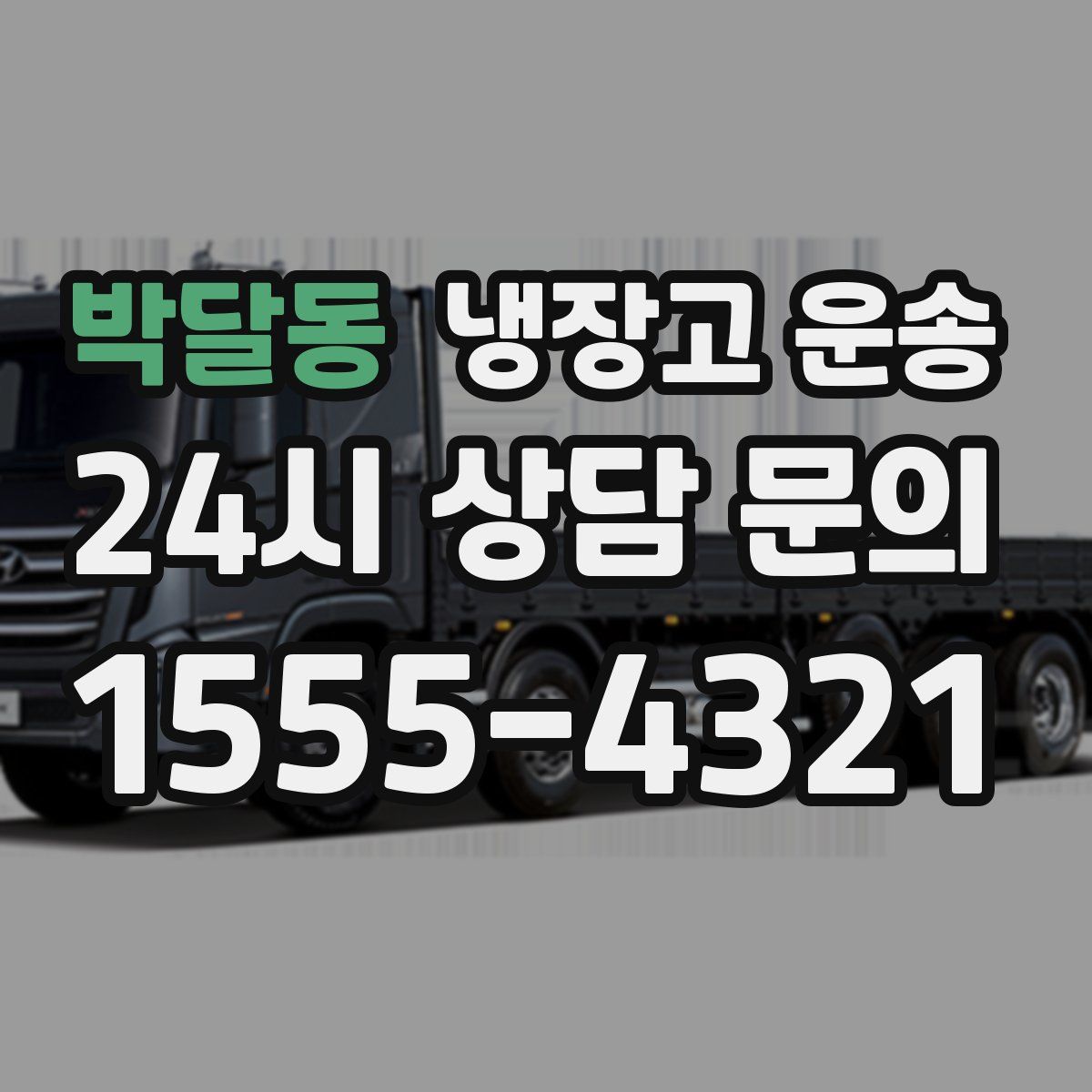박달동 냉장고 운송