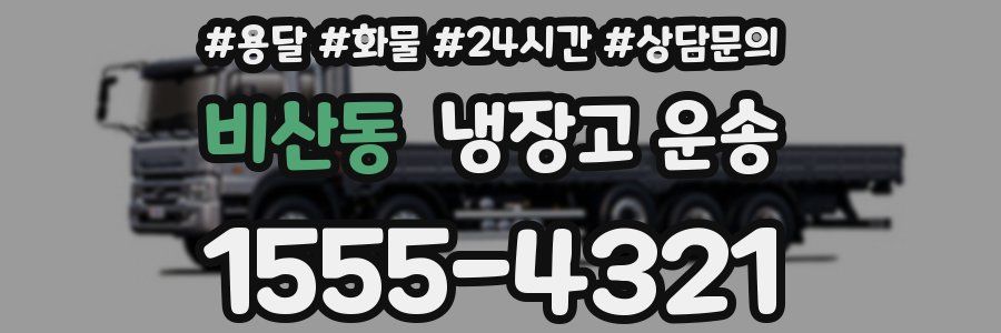 비산동 냉장고 운송