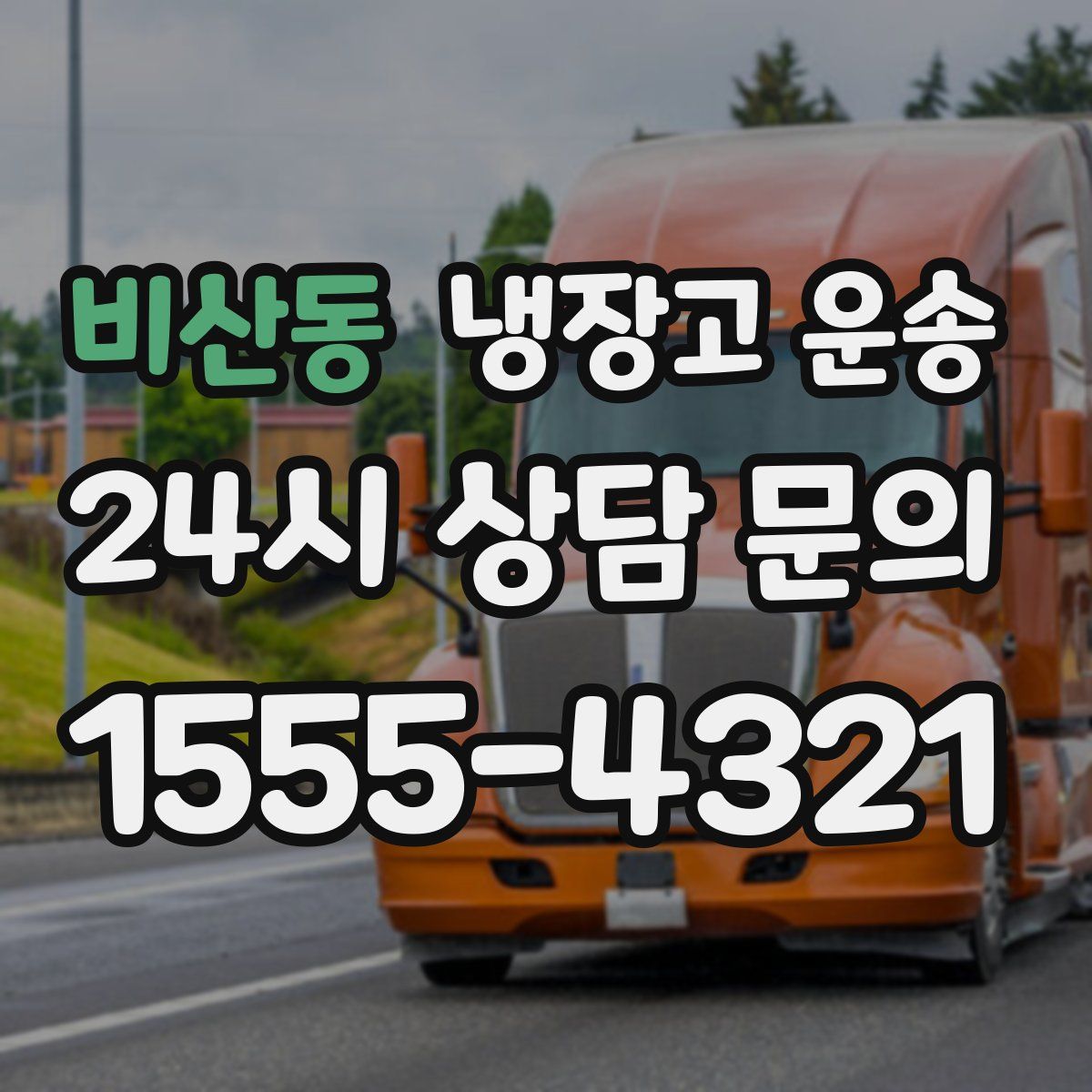 비산동 냉장고 운송