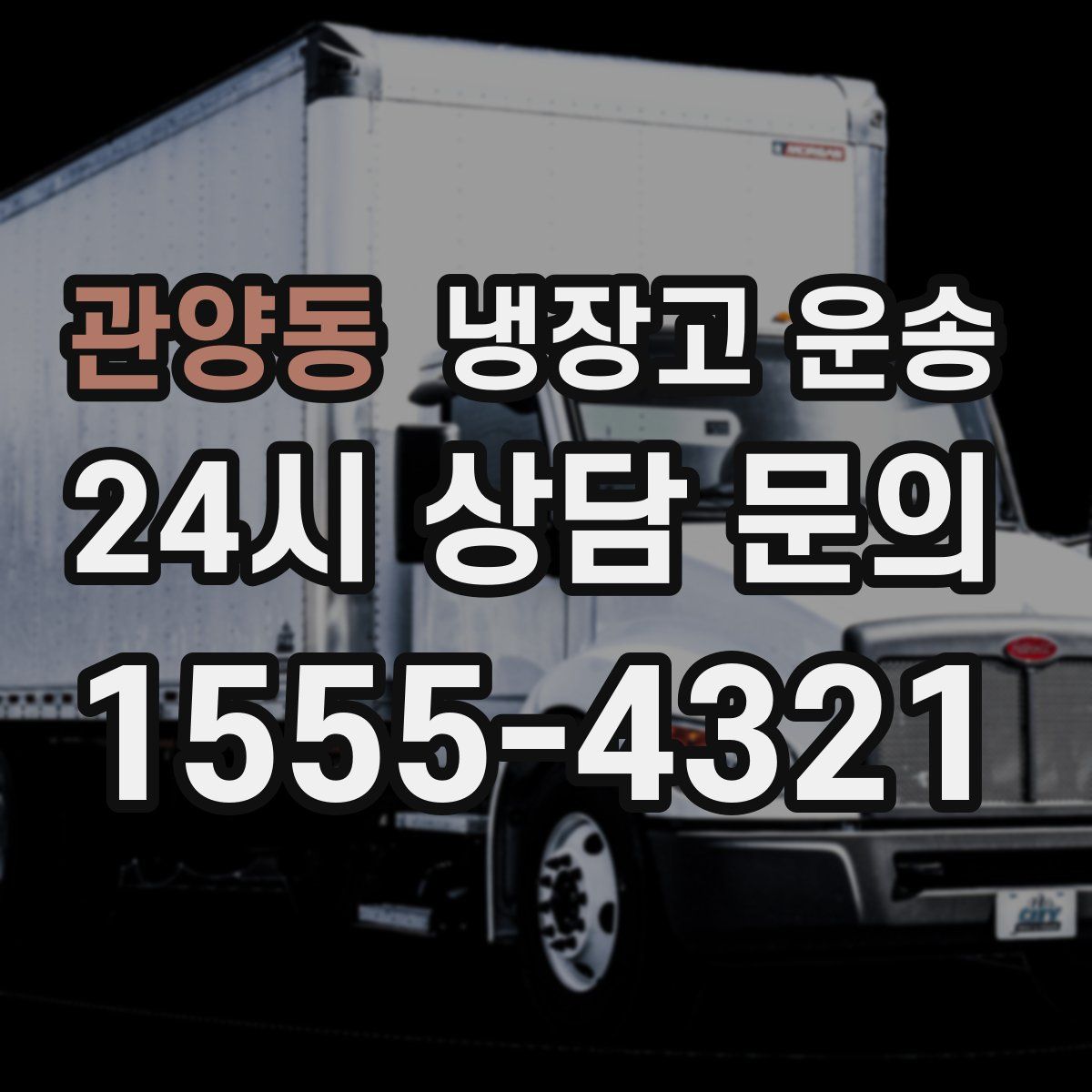 관양동 냉장고 운송