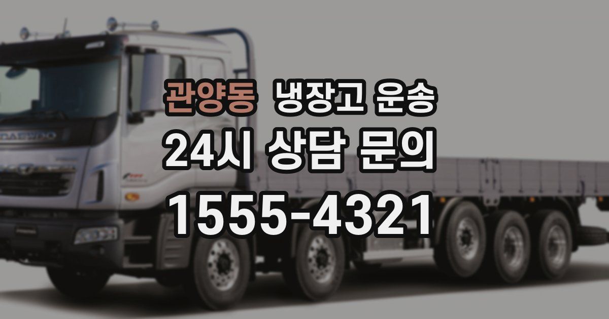 관양동 냉장고 운송