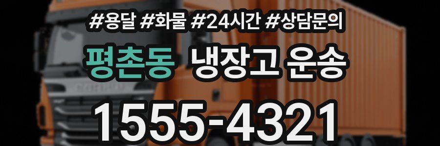 평촌동 냉장고 운송