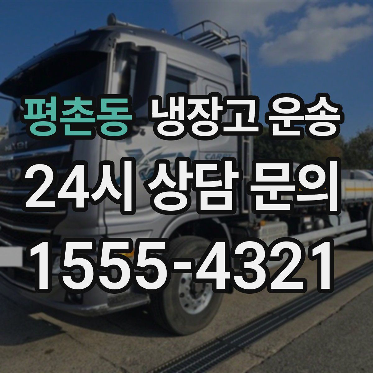 평촌동 냉장고 운송