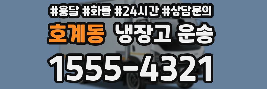 호계동 냉장고 운송
