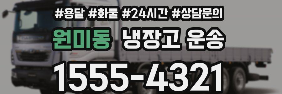 원미동 냉장고 운송