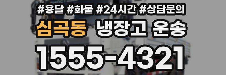심곡동 냉장고 운송