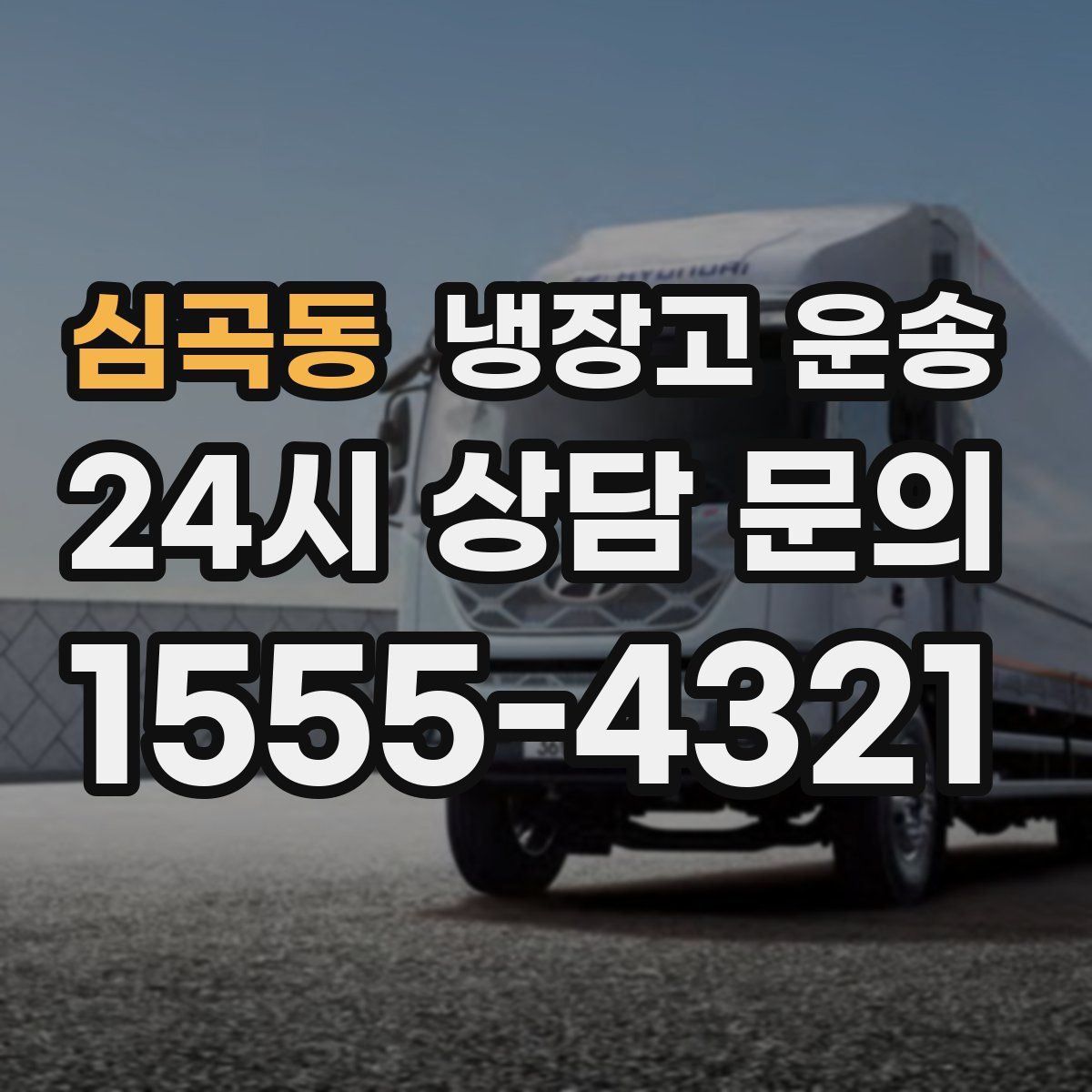 심곡동 냉장고 운송