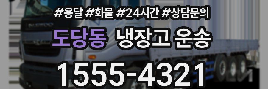 도당동 냉장고 운송