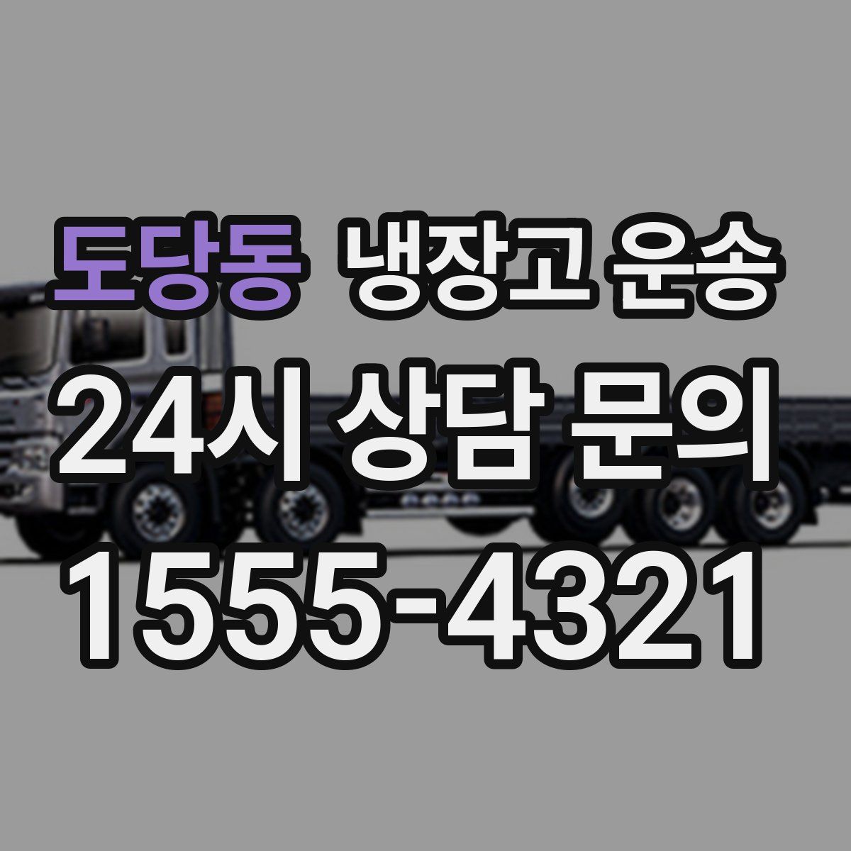도당동 냉장고 운송
