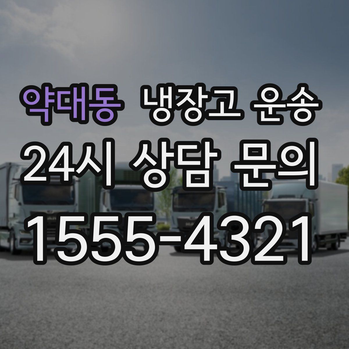 약대동 냉장고 운송