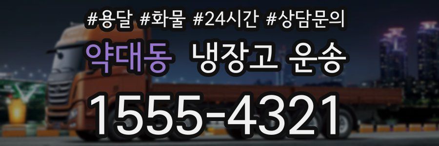 약대동 냉장고 운송
