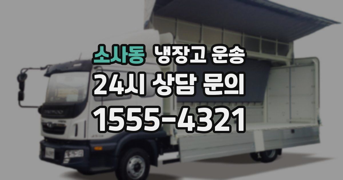 소사동 냉장고 운송
