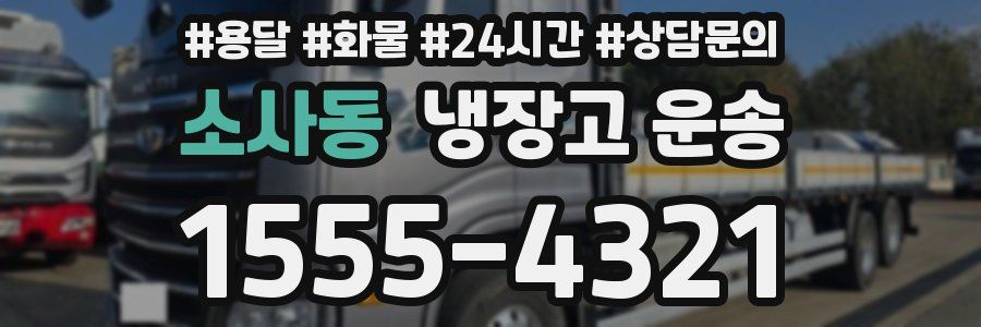 소사동 냉장고 운송