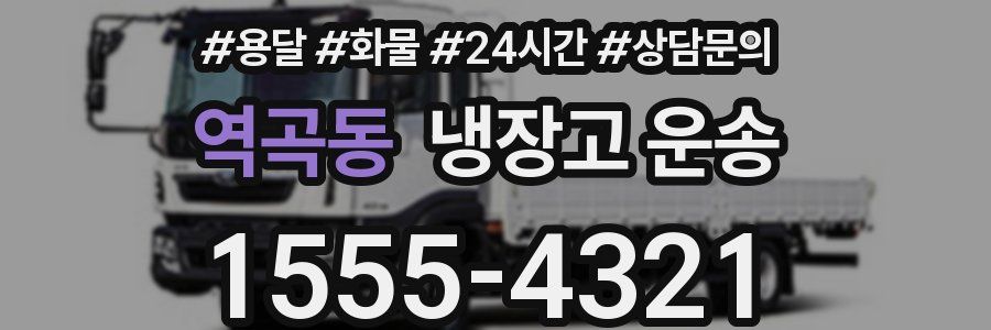 역곡동 냉장고 운송