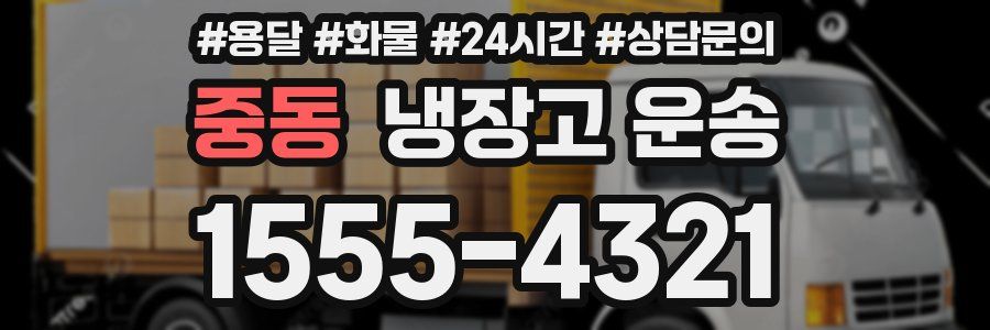 중동 냉장고 운송