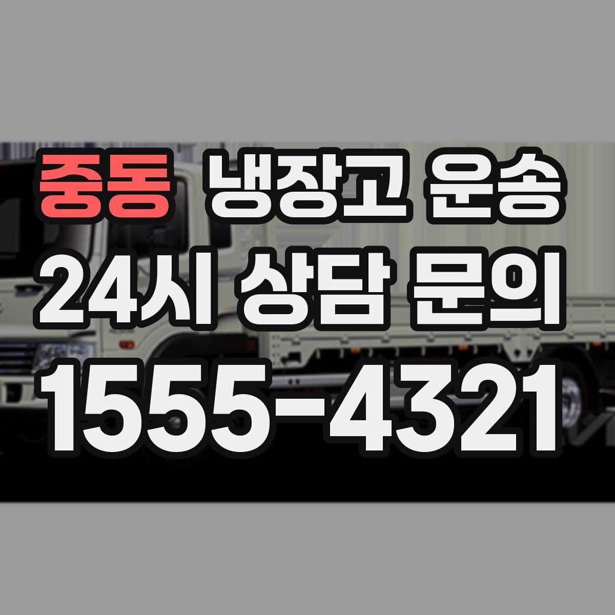 중동 냉장고 운송