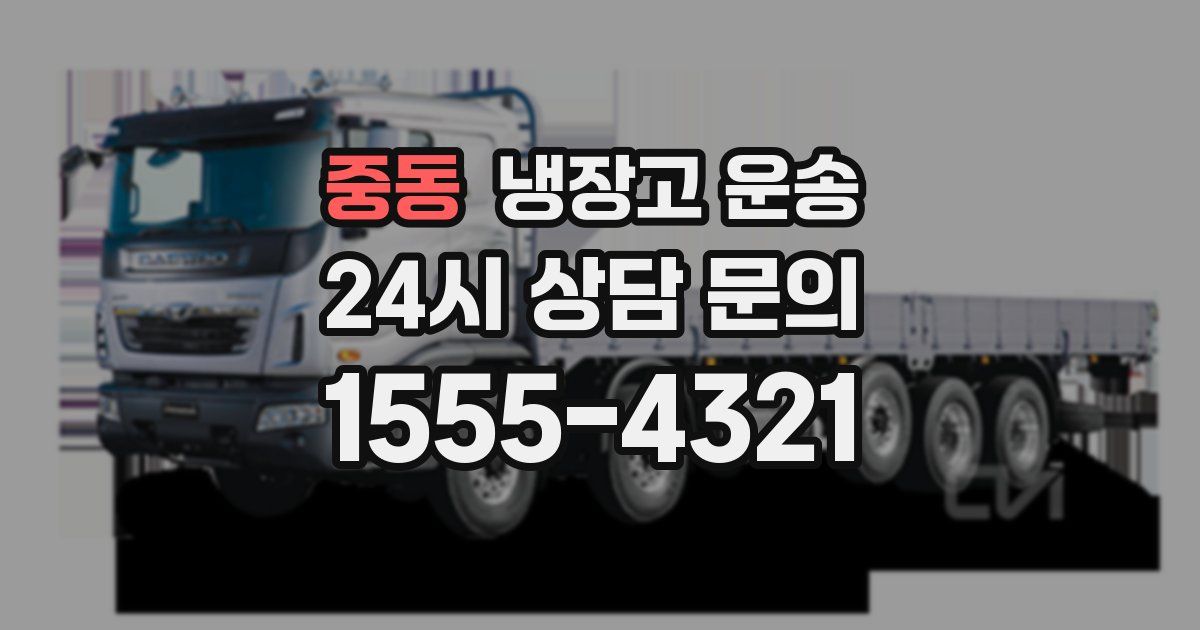 중동 냉장고 운송