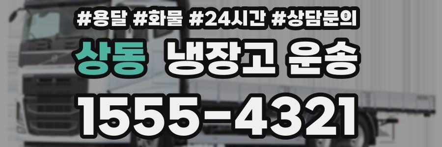 상동 냉장고 운송